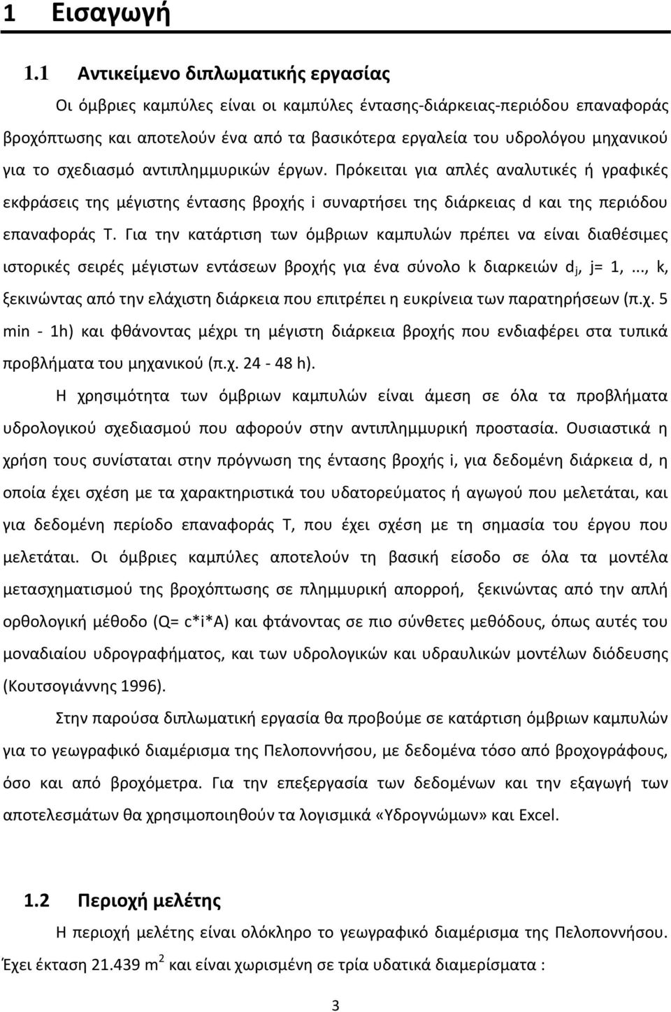 σχεδιασμό αντιπλημμυρικών έργων. Πρόκειται για απλές αναλυτικές ή γραφικές εκφράσεις της μέγιστης έντασης βροχής i συναρτήσει της διάρκειας d και της περιόδου επαναφοράς T.