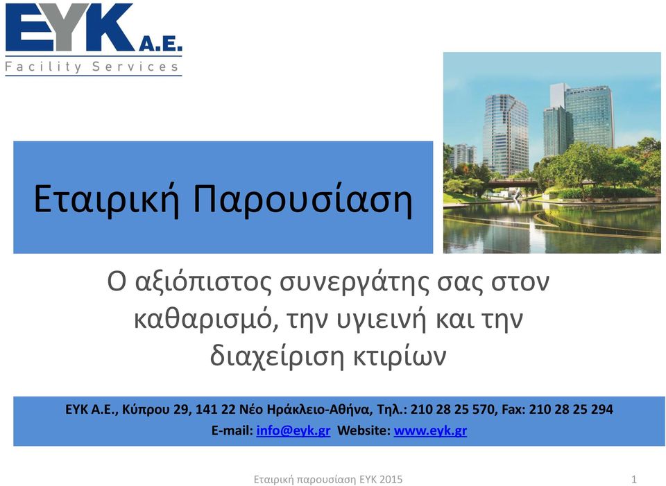 Κ Α.Ε., Κύπρου 29, 141 22 Νέο Ηράκλειο-Αθήνα, Τηλ.