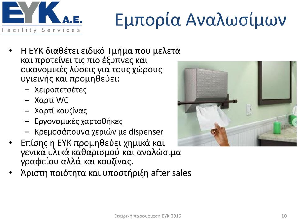Εργονομικές χαρτοθήκες Κρεμοσάπουνα χεριών με dispenser Επίσης η ΕΥΚ προμηθεύει χημικά και γενικά
