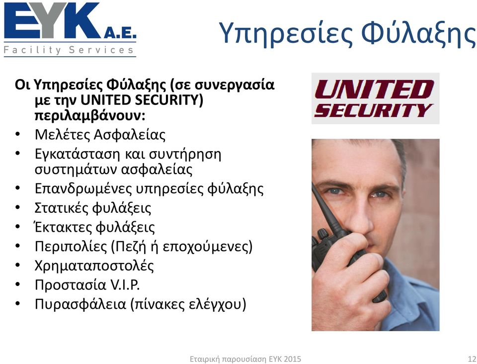 Επανδρωμένες υπηρεσίες φύλαξης Στατικές φυλάξεις Έκτακτες φυλάξεις Περιπολίες