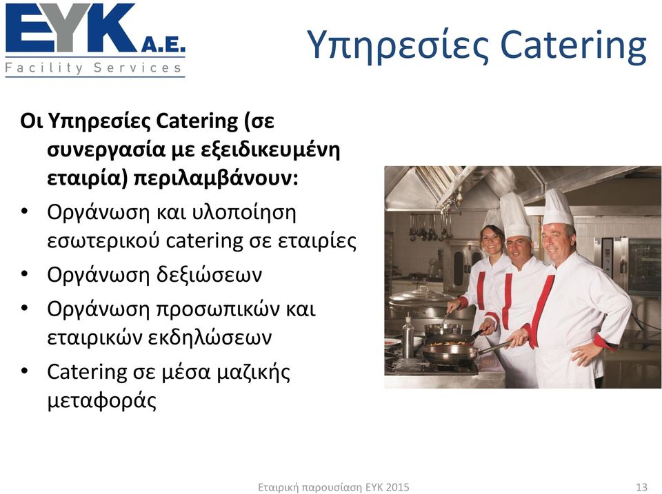 εσωτερικού catering σε εταιρίες Οργάνωση δεξιώσεων Οργάνωση