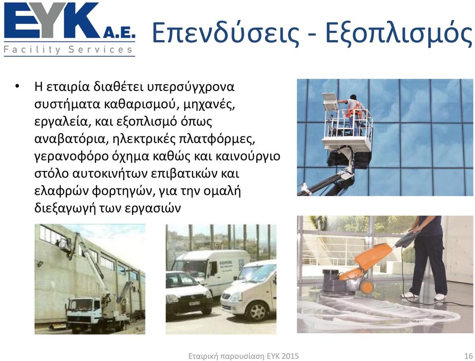 ηλεκτρικές πλατφόρμες, γερανοφόρο όχημα καθώς και καινούργιο στόλο