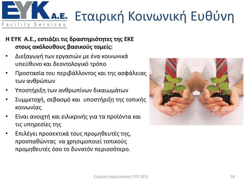 ανθρωπίνων δικαιωμάτων Συμμετοχή, σεβασμό και υποστήριξη της τοπικής κοινωνίας Είναι ανοιχτή και ειλικρινής για τα προϊόντα και