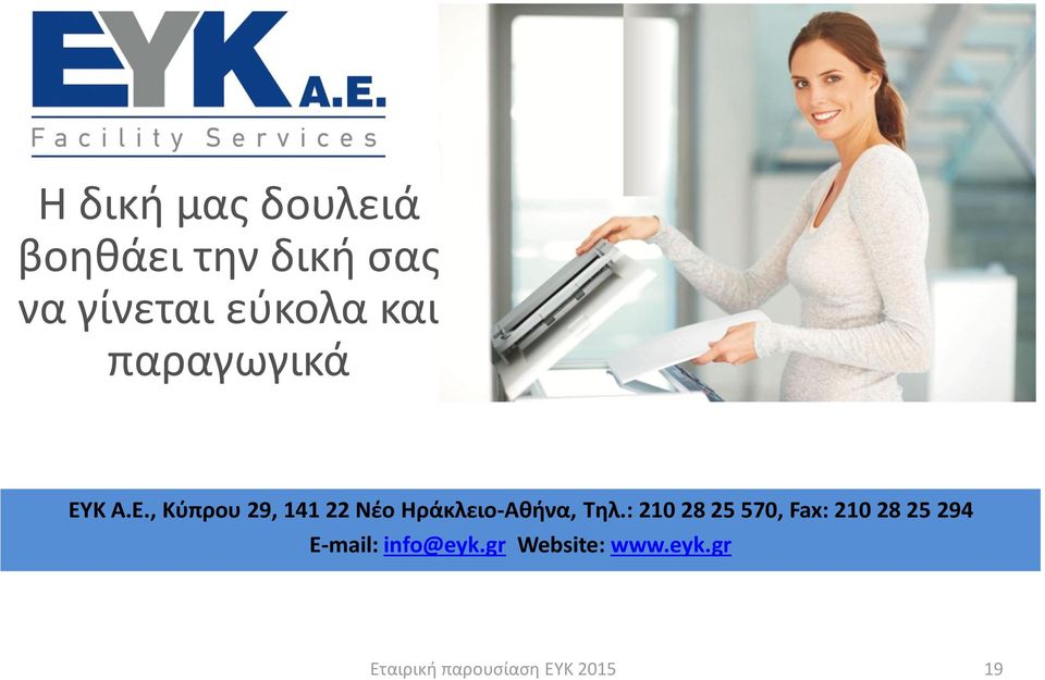 Κ Α.Ε., Κύπρου 29, 141 22 Νέο Ηράκλειο-Αθήνα, Τηλ.