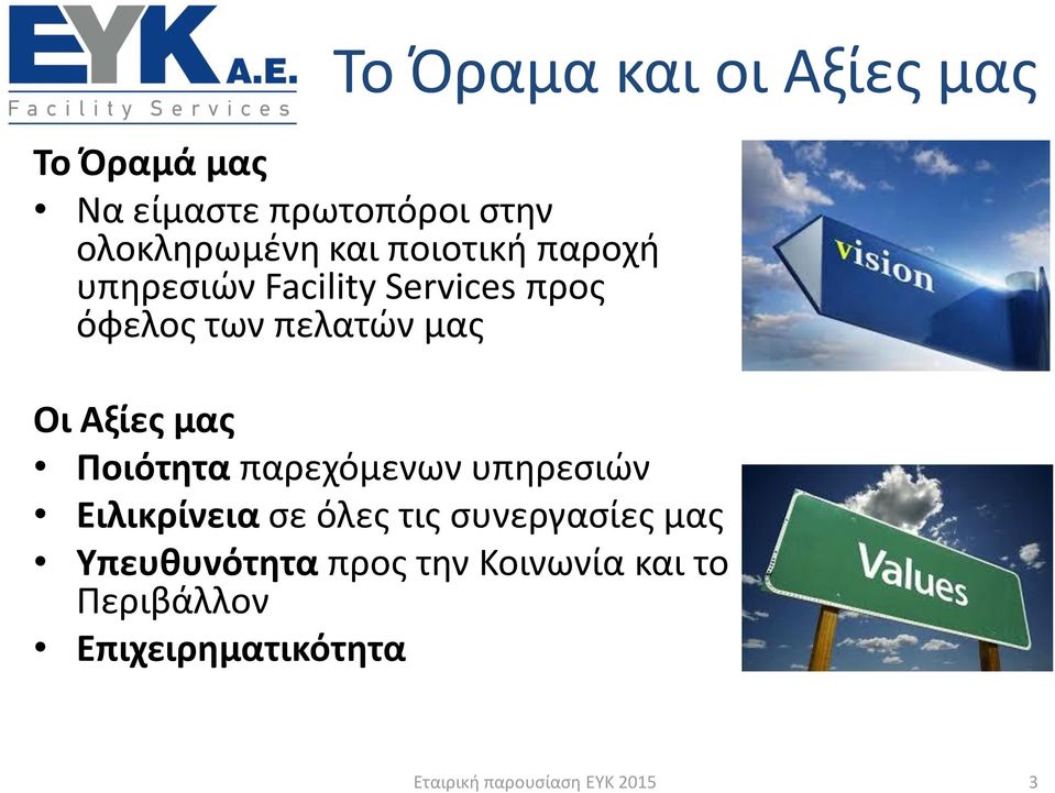 πελατών μας Οι Αξίες μας Ποιότητα παρεχόμενων υπηρεσιών Ειλικρίνεια σε όλες