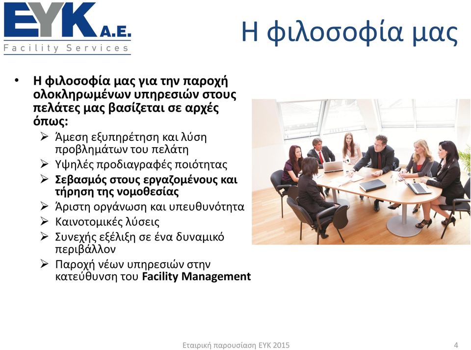 στους εργαζομένους και τήρηση της νομοθεσίας Άριστη οργάνωση και υπευθυνότητα Καινοτομικές λύσεις