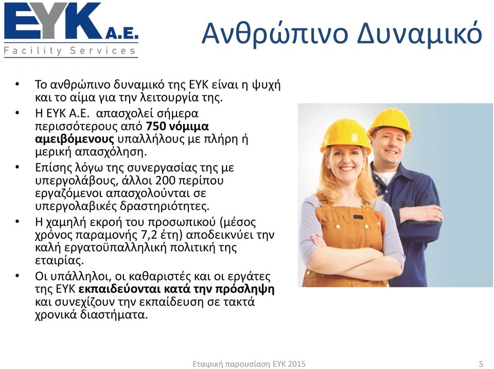 Η χαμηλή εκροή του προσωπικού (μέσος χρόνος παραμονής 7,2 έτη) αποδεικνύει την καλή εργατοϋπαλληλική πολιτική της εταιρίας.