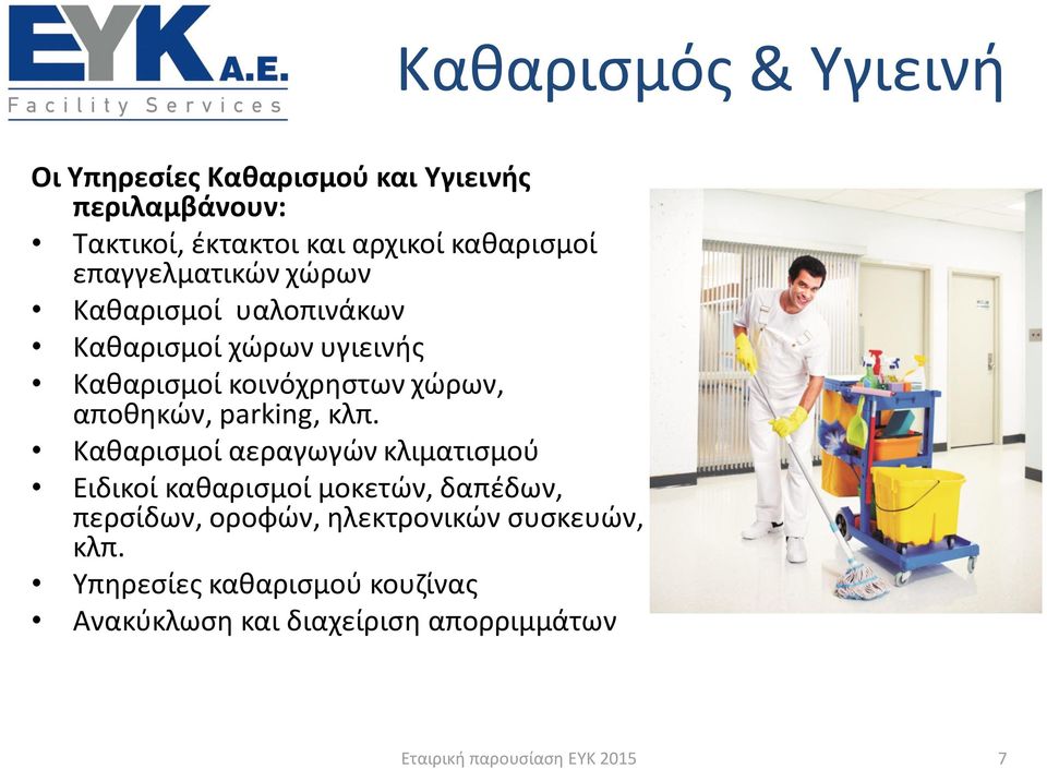 χώρων, αποθηκών, parking, κλπ.