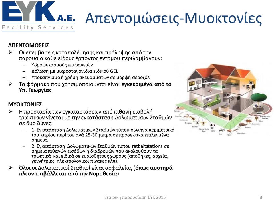 Γεωργίας ΜΥΟΚΤΟΝΙΕΣ Η προστασία των εγκαταστάσεων από πιθανή εισβολή τρωκτικών γίνεται με την εγκατάσταση Δολωματικών Σταθμών σε δυο ζώνες: 1.
