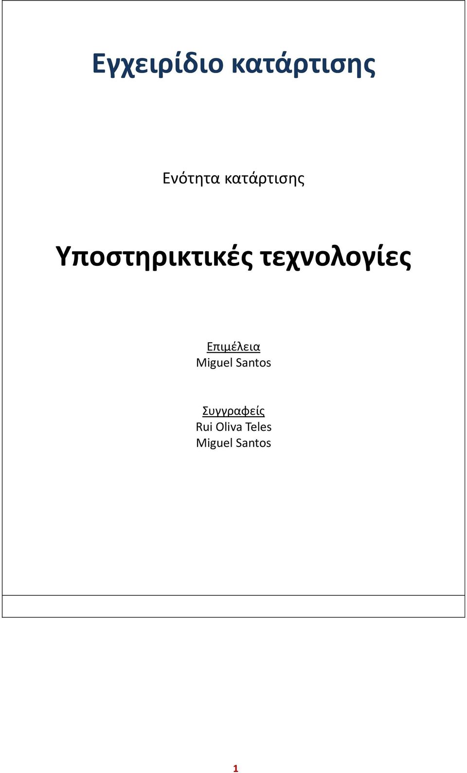 τεχνολογίες Επιμέλεια Miguel