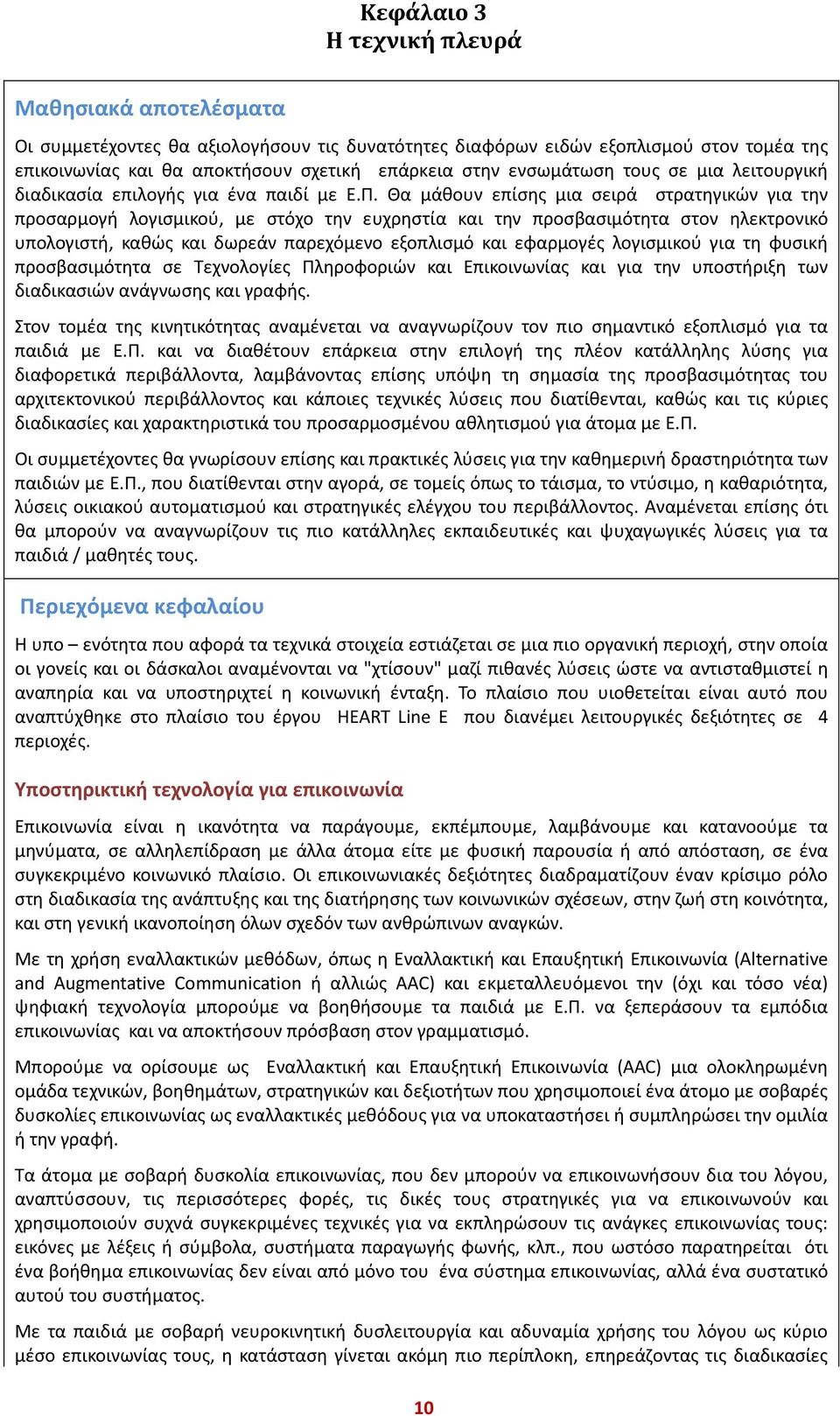 Θα μάθουν επίσης μια σειρά στρατηγικών για την προσαρμογή λογισμικού, με στόχο την ευχρηστία και την προσβασιμότητα στον ηλεκτρονικό υπολογιστή, καθώς και δωρεάν παρεχόμενο εξοπλισμό και εφαρμογές