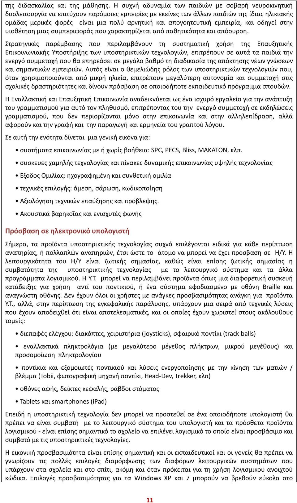 απογοητευτική εμπειρία, και οδηγεί στην υιοθέτηση μιας συμπεριφοράς που χαρακτηρίζεται από παθητικότητα και απόσυρση.