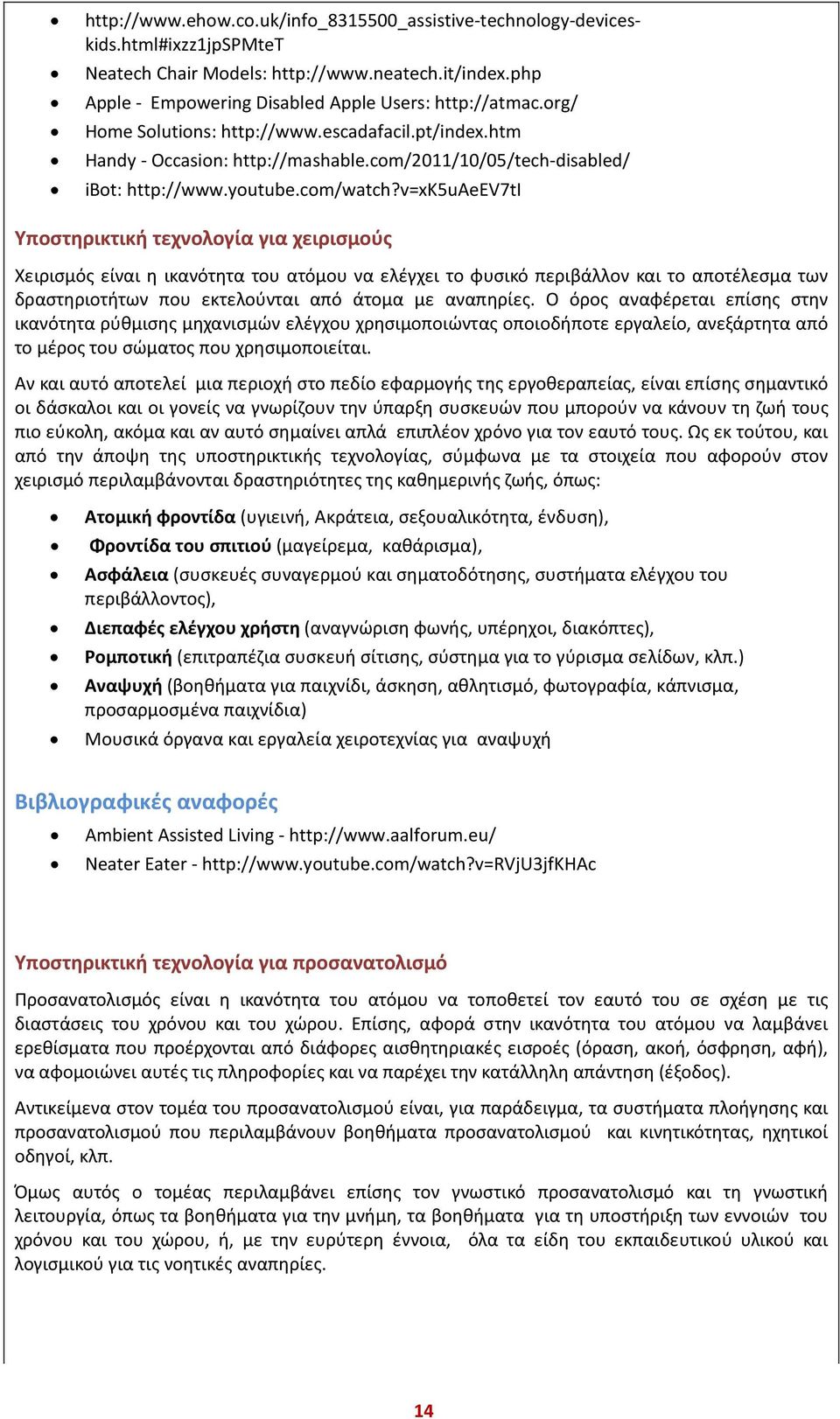 v=xk5uaeev7ti Υποστηρικτική τεχνολογία για χειρισμούς Χειρισμός είναι η ικανότητα του ατόμου να ελέγχει το φυσικό περιβάλλον και το αποτέλεσμα των δραστηριοτήτων που εκτελούνται από άτομα με