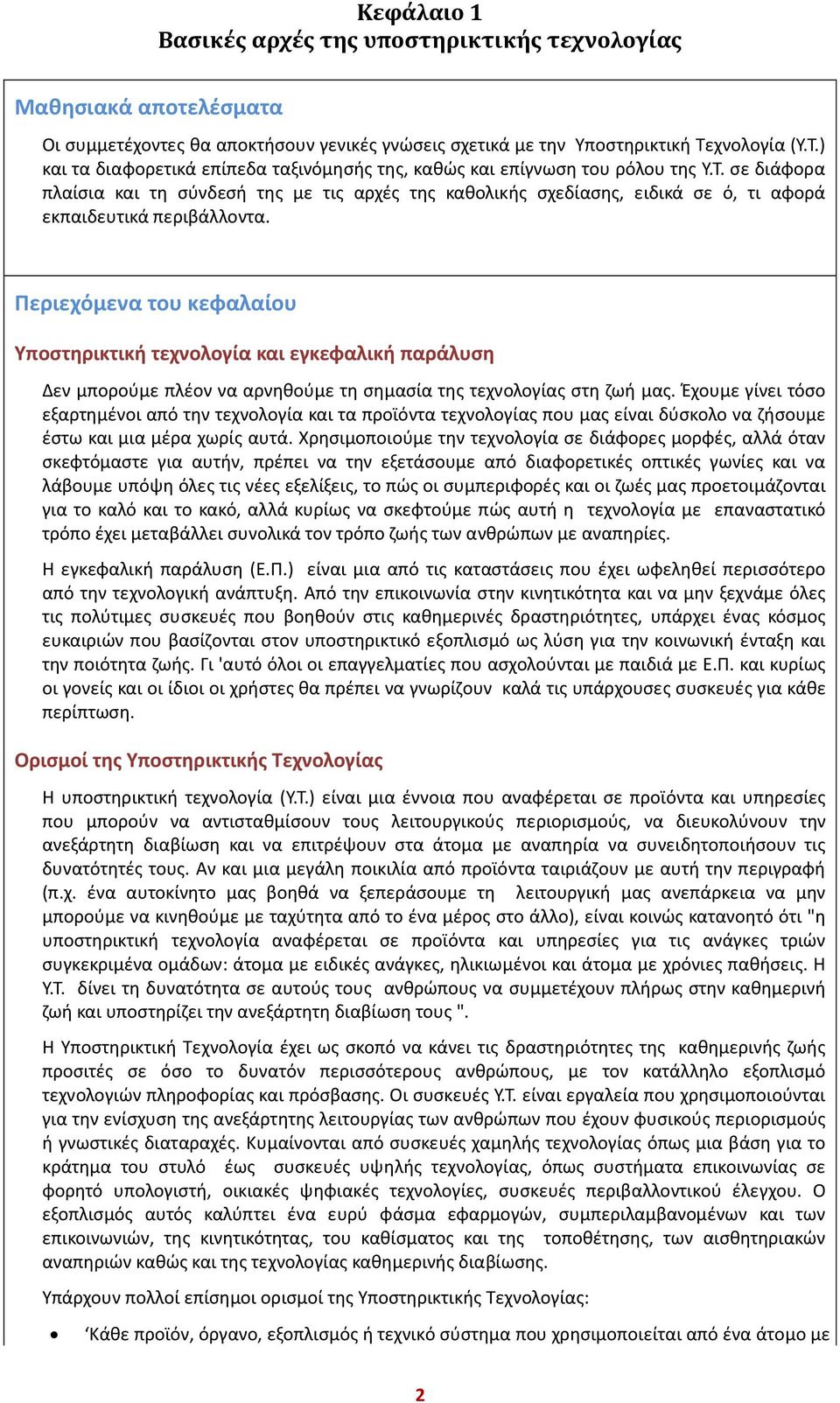 Περιεχόμενα του κεφαλαίου Υποστηρικτική τεχνολογία και εγκεφαλική παράλυση Δεν μπορούμε πλέον να αρνηθούμε τη σημασία της τεχνολογίας στη ζωή μας.