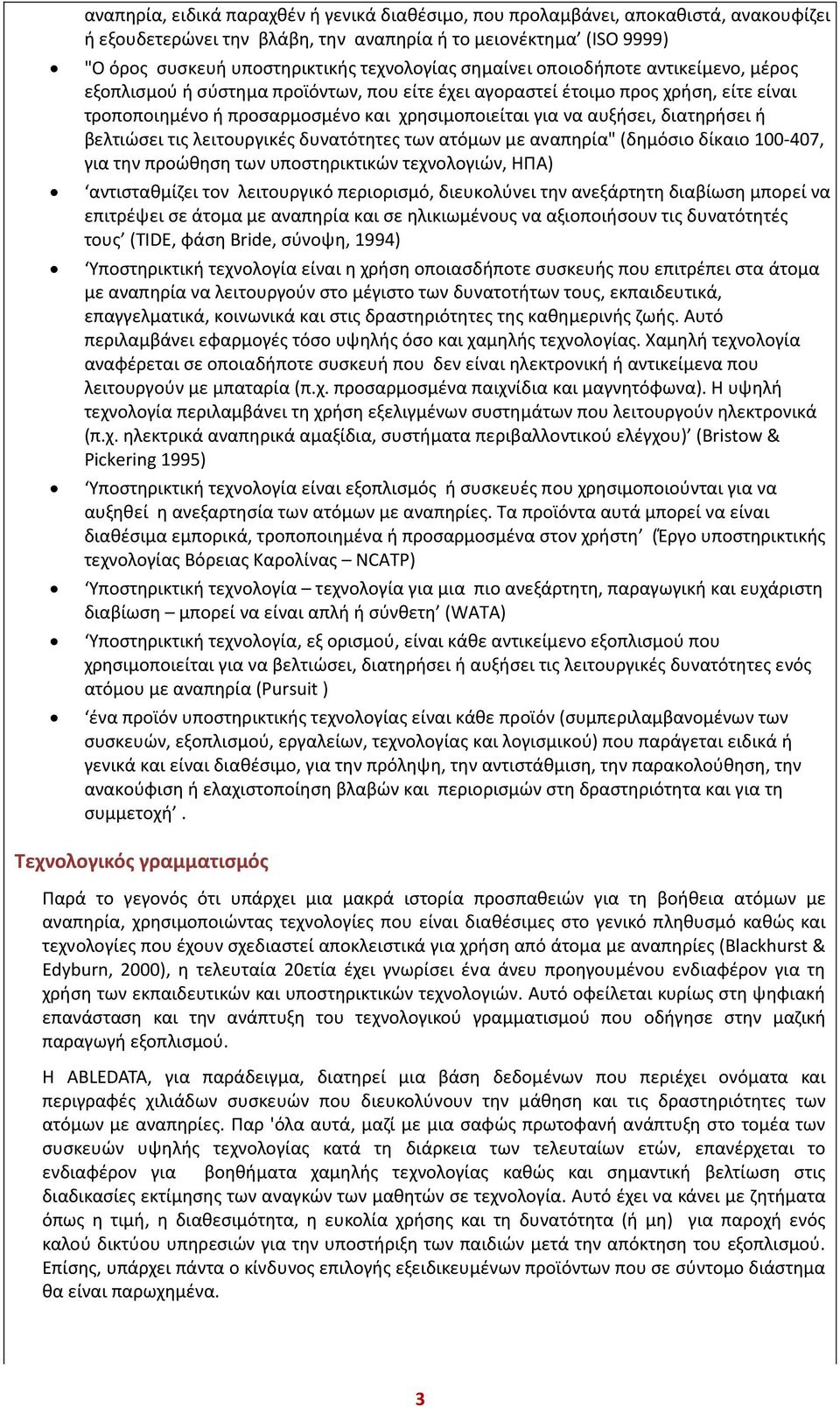 διατηρήσει ή βελτιώσει τις λειτουργικές δυνατότητες των ατόμων με αναπηρία" (δημόσιο δίκαιο 100-407, για την προώθηση των υποστηρικτικών τεχνολογιών, ΗΠΑ) αντισταθμίζει τον λειτουργικό περιορισμό,