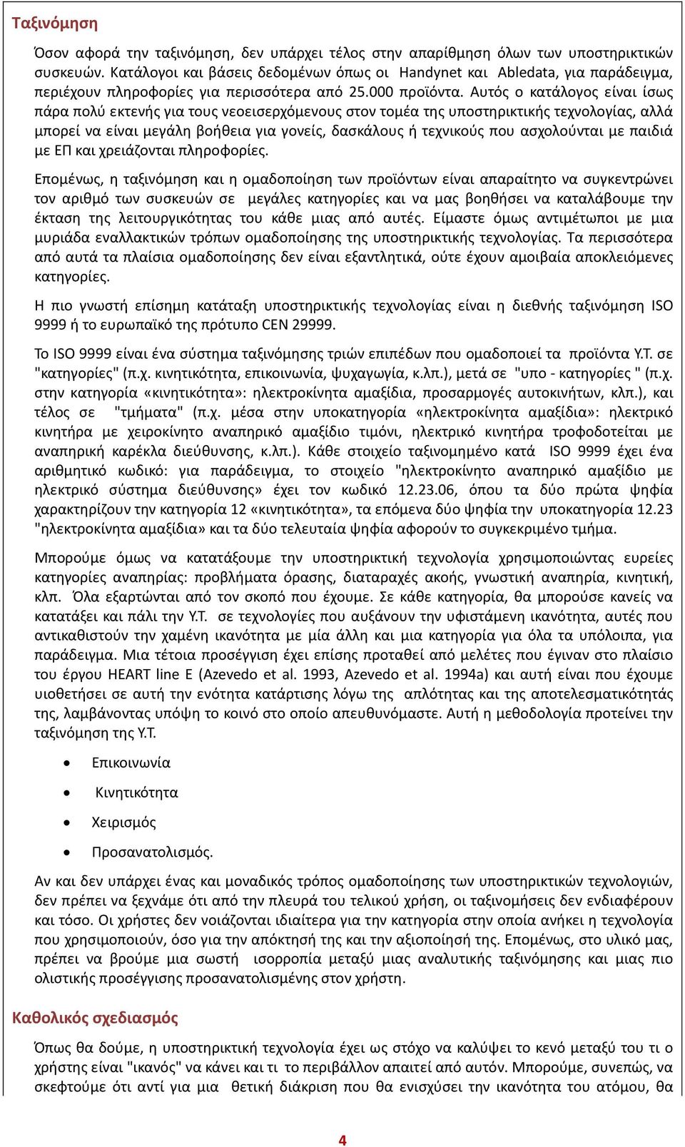 Αυτός ο κατάλογος είναι ίσως πάρα πολύ εκτενής για τους νεοεισερχόμενους στον τομέα της υποστηρικτικής τεχνολογίας, αλλά μπορεί να είναι μεγάλη βοήθεια για γονείς, δασκάλους ή τεχνικούς που