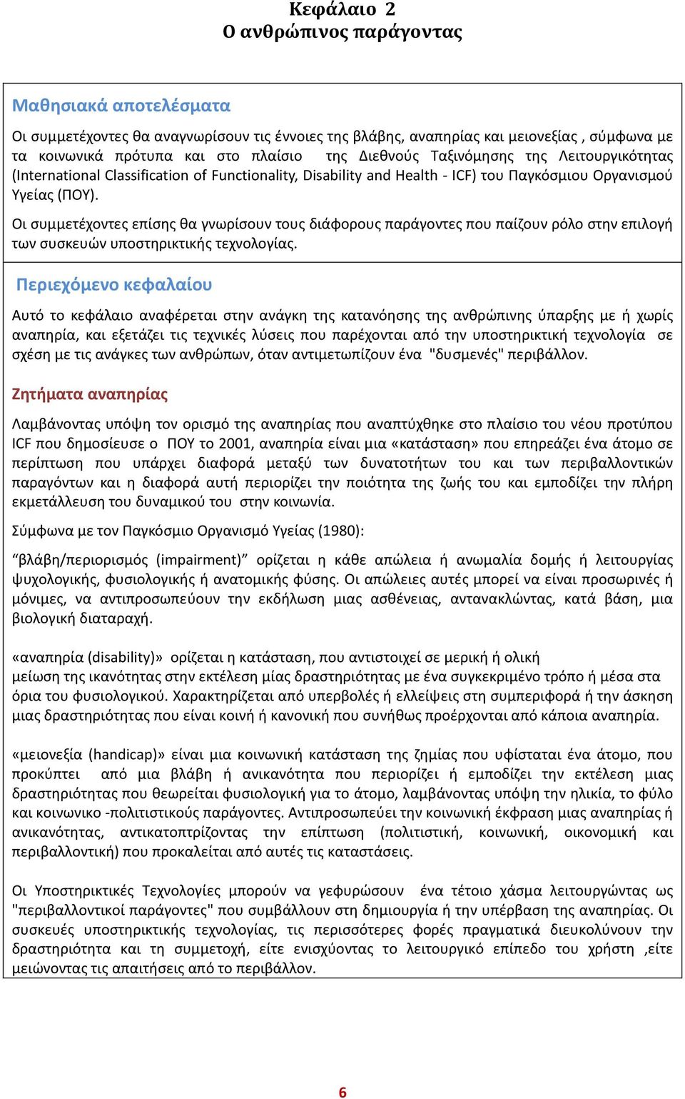 Οι συμμετέχοντες επίσης θα γνωρίσουν τους διάφορους παράγοντες που παίζουν ρόλο στην επιλογή των συσκευών υποστηρικτικής τεχνολογίας.