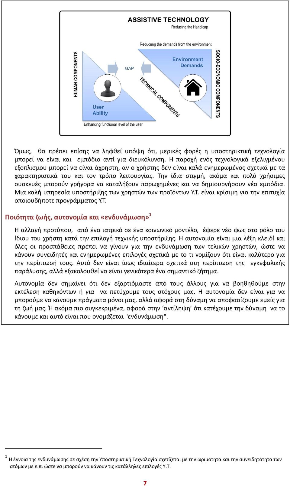 Την ίδια στιγμή, ακόμα και πολύ χρήσιμες συσκευές μπορούν γρήγορα να καταλήξουν παρωχημένες και να δημιουργήσουν νέα εμπόδια. Μια καλή υπηρεσία υποστήριξης των χρηστών των προϊόντων Υ.Τ. είναι κρίσιμη για την επιτυχία οποιουδήποτε προγράμματος Υ.