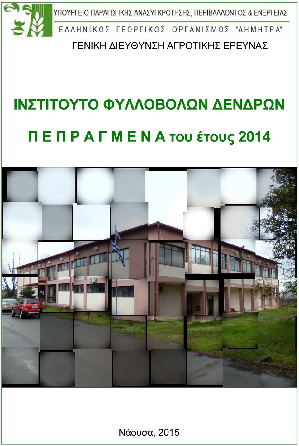 ΦΥΛΛΟΒΟΛΩΝ ΕΝ ΡΩΝ Π Ε Π Ρ Α