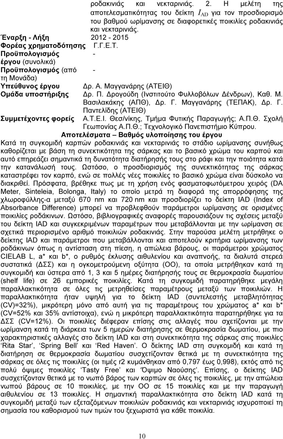 Μ. Βασιλακάκης (ΑΠΘ), ρ. Γ. Μαγγανάρης (ΤΕΠΑΚ), ρ. Γ. Παντελίδης (ΑΤΕΙΘ) Συµµετέχοντες φορείς Α.Τ.Ε.Ι. Θεσ/νίκης, Τµήµα Φυτικής Παραγωγής; Α.Π.Θ. Σχολή Γεωπονίας Α.Π.Θ.; Τεχνολογικό Πανεπιστήµιο Κύπρου.