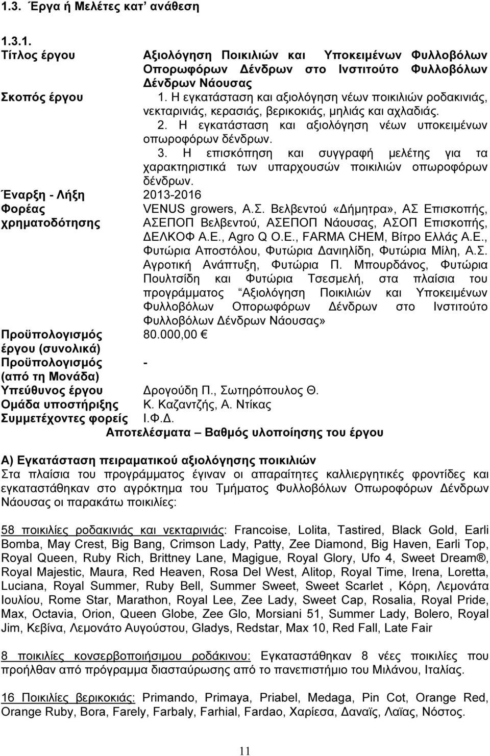 Η επισκόπηση και συγγραφή µελέτης για τα χαρακτηριστικά των υπαρχουσών ποικιλιών οπωροφόρων δένδρων. Έναρξη - Λήξη 2013-2016 Φορέας χρηµατοδότησης VENUS growers, Α.Σ.