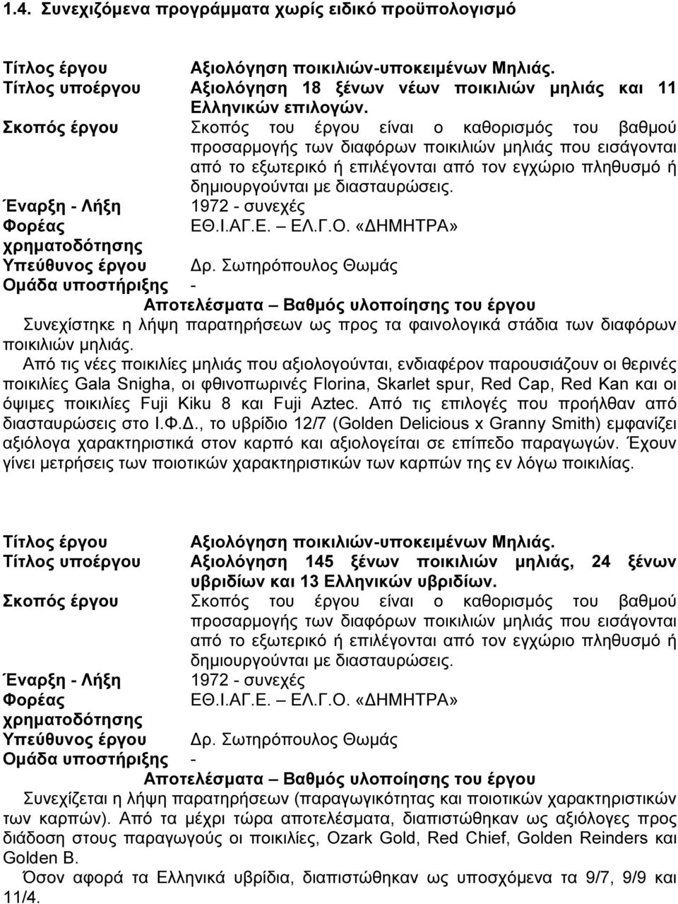 διασταυρώσεις. Έναρξη - Λήξη 1972 - συνεχές Φορέας ΕΘ.Ι.ΑΓ.Ε. ΕΛ.Γ.Ο. «ΗΜΗΤΡΑ» χρηµατοδότησης Υπεύθυνος έργου ρ.