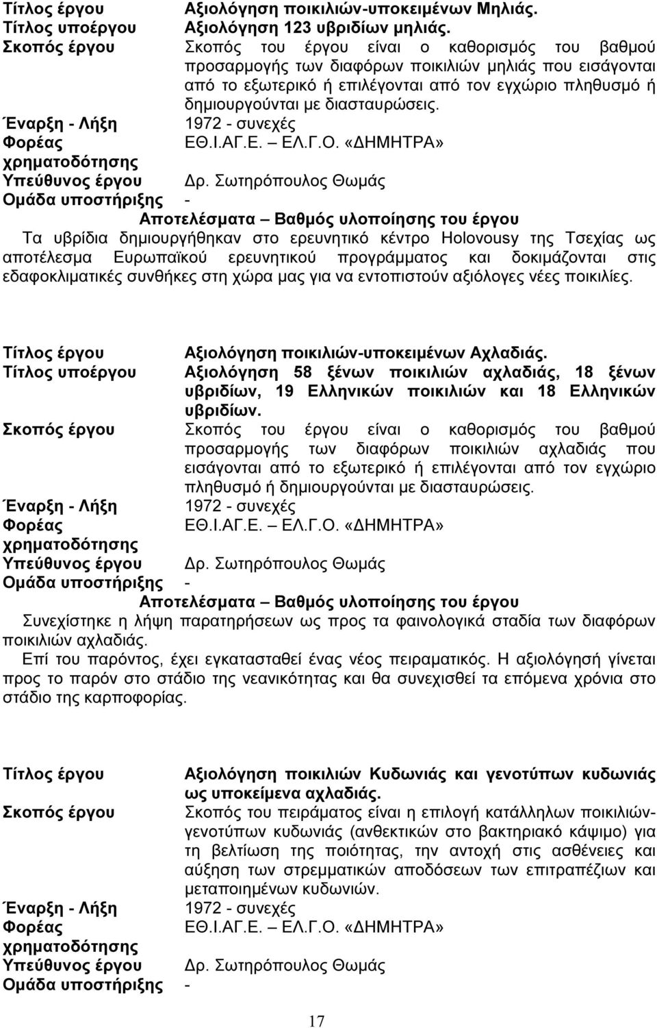διασταυρώσεις. Έναρξη - Λήξη 1972 - συνεχές Φορέας ΕΘ.Ι.ΑΓ.Ε. ΕΛ.Γ.Ο. «ΗΜΗΤΡΑ» χρηµατοδότησης Υπεύθυνος έργου ρ.