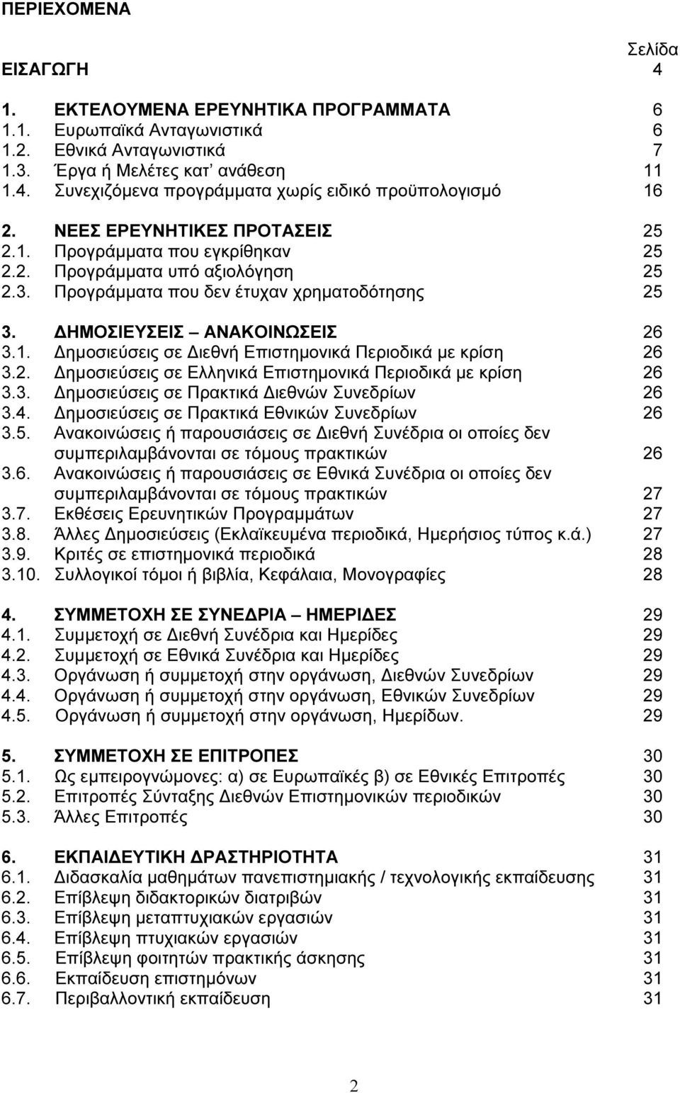 ΗΜΟΣΙΕΥΣΕΙΣ ΑΝΑΚΟΙΝΩΣΕΙΣ 3.1. ηµοσιεύσεις σε ιεθνή Επιστηµονικά Περιοδικά µε κρίση 3.2. ηµοσιεύσεις σε Ελληνικά Επιστηµονικά Περιοδικά µε κρίση 3.3. ηµοσιεύσεις σε Πρακτικά ιεθνών Συνεδρίων 3.4.