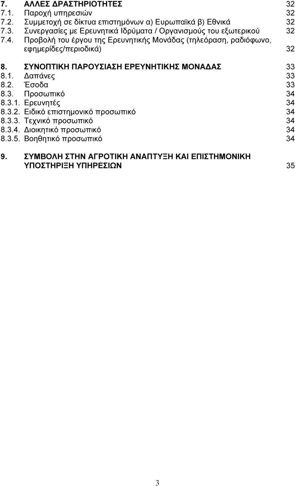 Προβολή του έργου της Ερευνητικής Μονάδας (τηλεόραση, ραδιόφωνο, εφηµερίδες/περιοδικά) 8. ΣΥΝΟΠΤΙΚΗ ΠΑΡΟΥΣΙΑΣΗ ΕΡΕΥΝΗΤΙΚΗΣ ΜΟΝΑ ΑΣ 8.1. απάνες 8.2.