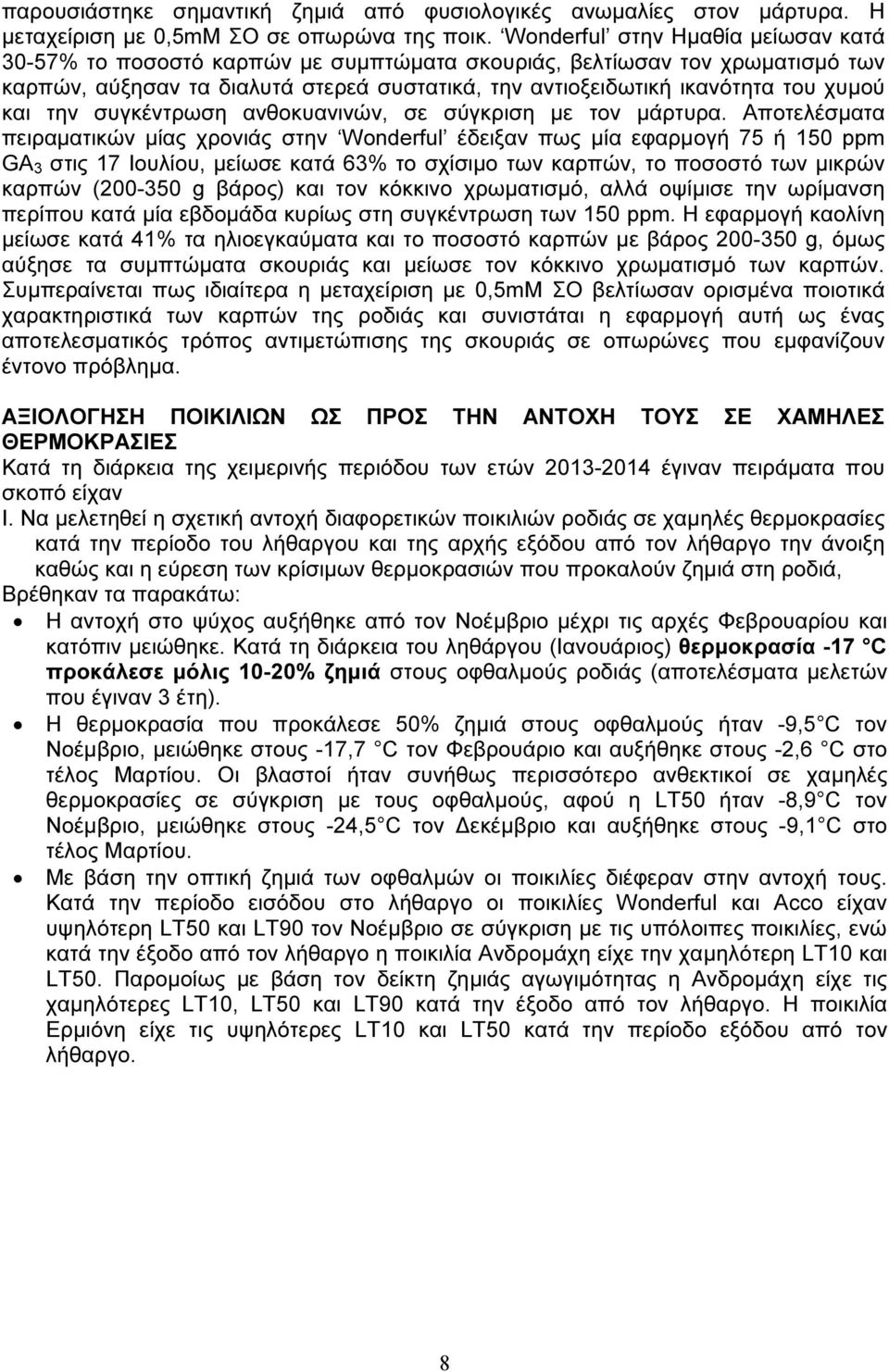 και την συγκέντρωση ανθοκυανινών, σε σύγκριση µε τον µάρτυρα.