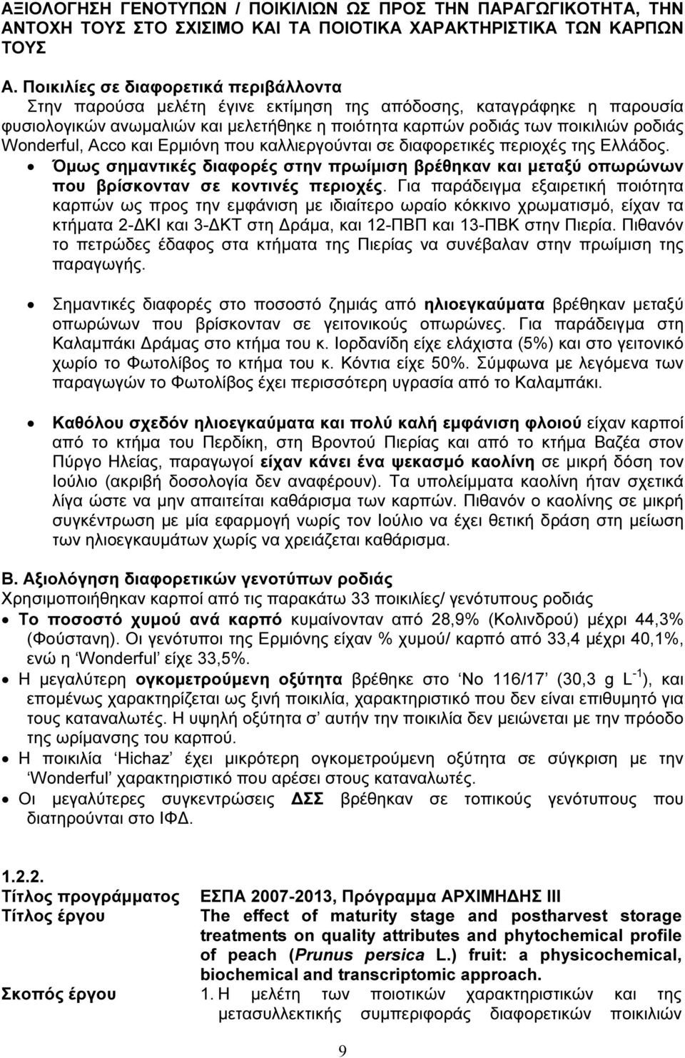 Wonderful, Acco και Ερµιόνη που καλλιεργούνται σε διαφορετικές περιοχές της Ελλάδος. Όµως σηµαντικές διαφορές στην πρωίµιση βρέθηκαν και µεταξύ οπωρώνων που βρίσκονταν σε κοντινές περιοχές.