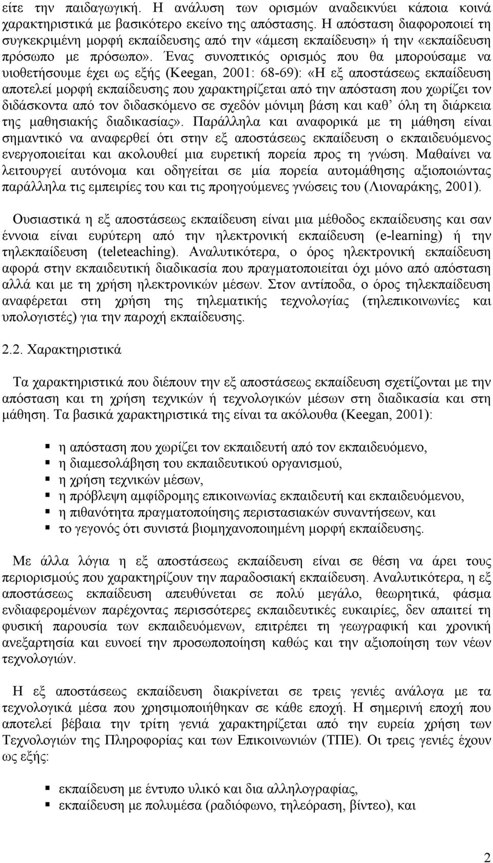 Ένας συνοπτικός ορισμός που θα μπορούσαμε να υιοθετήσουμε έχει ως εξής (Keegan, 2001: 68-69): «Η εξ αποστάσεως εκπαίδευση αποτελεί μορφή εκπαίδευσης που χαρακτηρίζεται από την απόσταση που χωρίζει