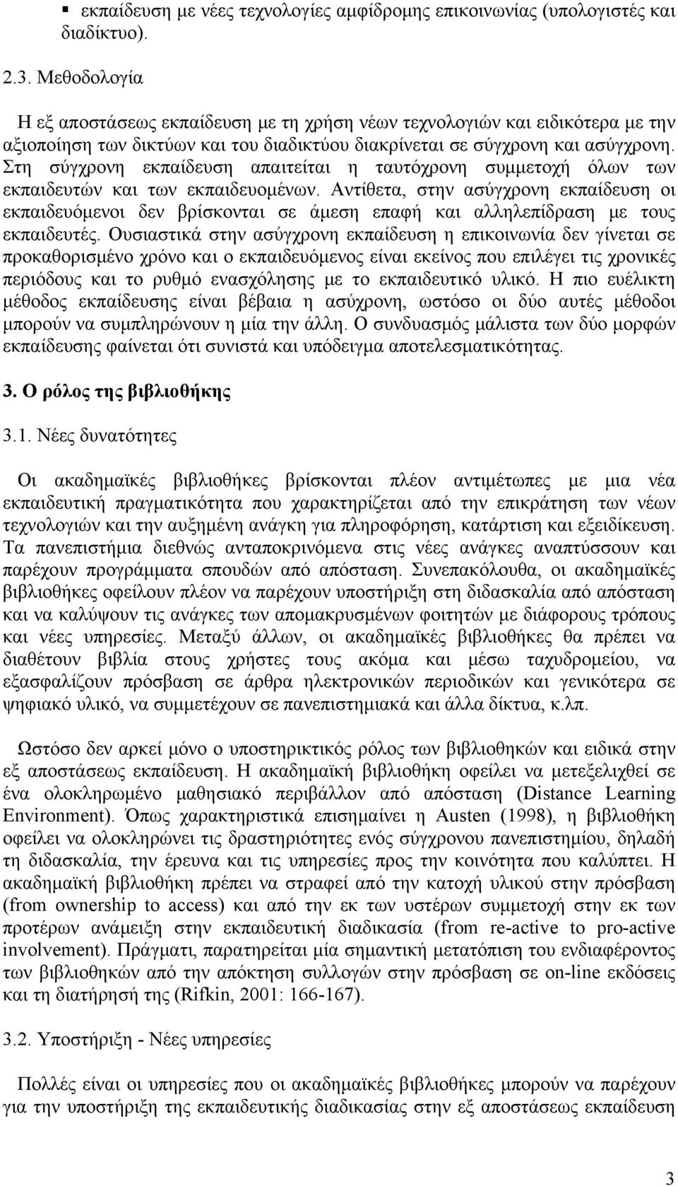 Στη σύγχρονη εκπαίδευση απαιτείται η ταυτόχρονη συμμετοχή όλων των εκπαιδευτών και των εκπαιδευομένων.