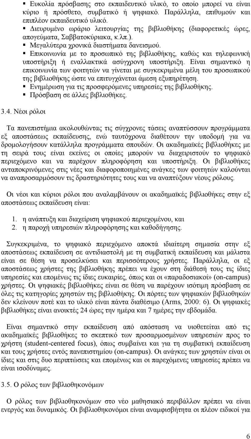 Επικοινωνία με το προσωπικό της βιβλιοθήκης, καθώς και τηλεφωνική υποστήριξη ή εναλλακτικά ασύγχρονη υποστήριξη.