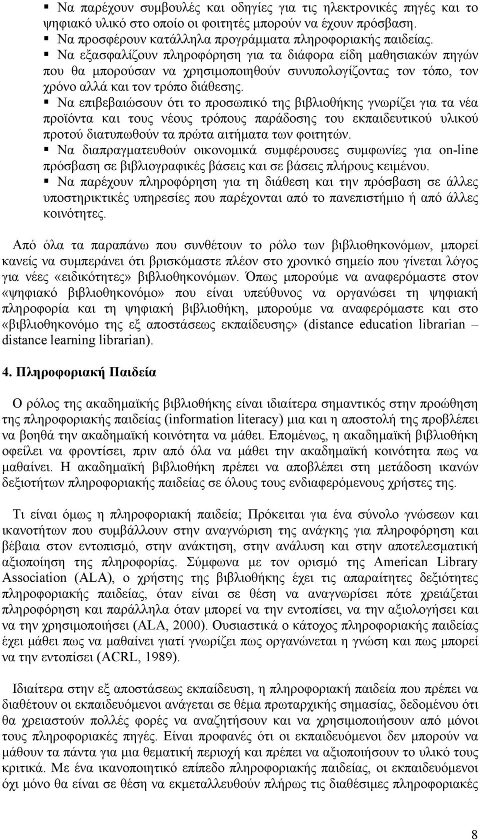 Να επιβεβαιώσουν ότι το προσωπικό της βιβλιοθήκης γνωρίζει για τα νέα προϊόντα και τους νέους τρόπους παράδοσης του εκπαιδευτικού υλικού προτού διατυπωθούν τα πρώτα αιτήματα των φοιτητών.