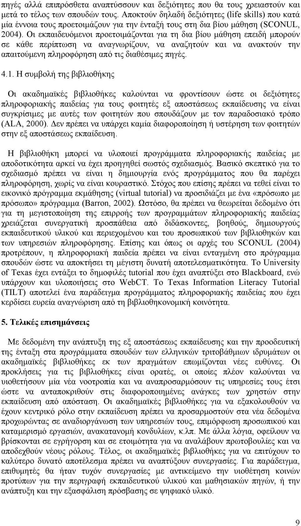 Οι εκπαιδευόμενοι προετοιμάζονται για τη δια βίου μάθηση επειδή μπορούν σε κάθε περίπτωση να αναγνωρίζουν, να αναζητούν και να ανακτούν την απαιτούμενη πληροφόρηση από τις διαθέσιμες πηγές. 4.1.