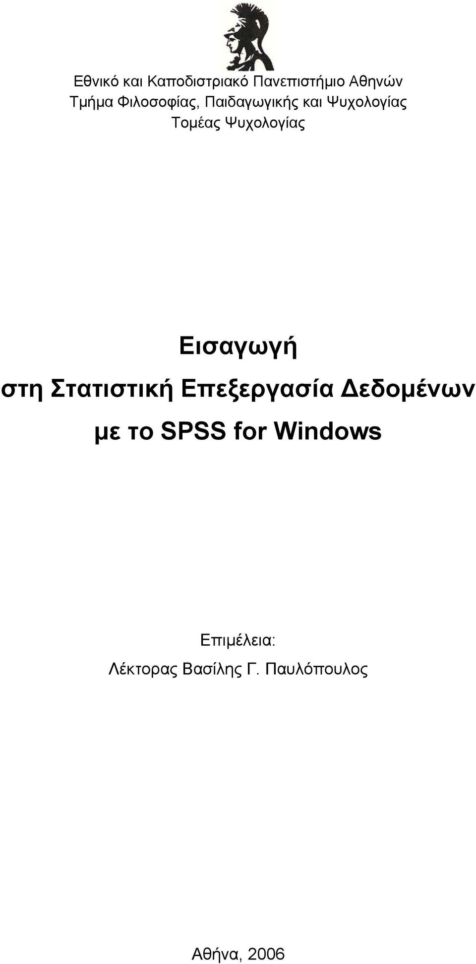 Εισαγωγή στη Στατιστική Επεξεργασία Δεδομένων με το SPSS