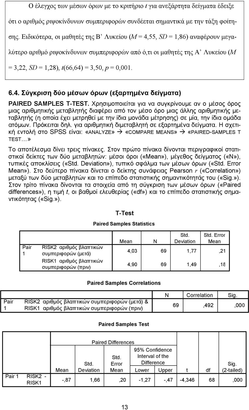 4. Σύγκριση δύο μέσων όρων (εξαρτημένα δείγματα) PAIRED SAMPLES T-TEST.