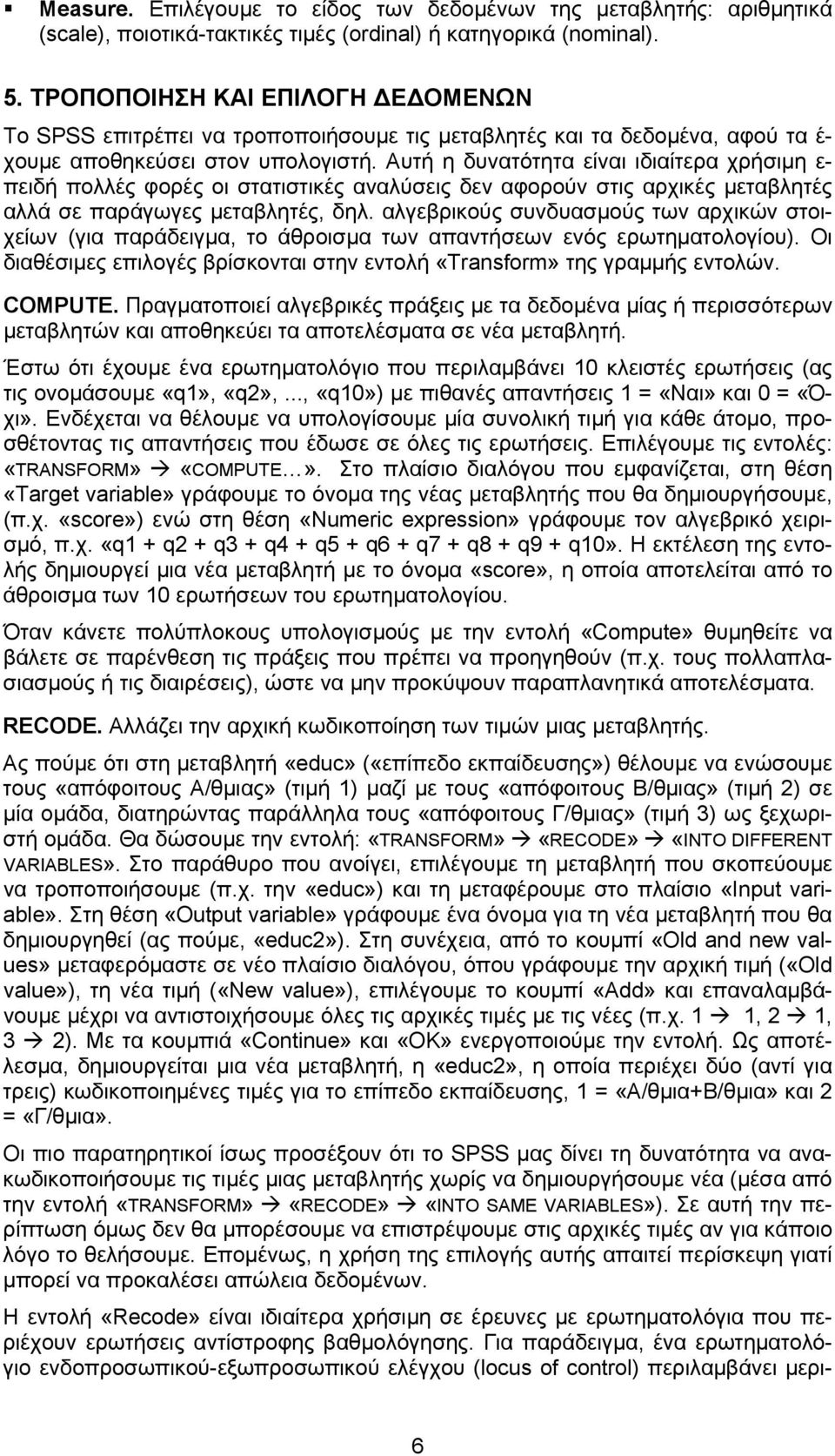 Αυτή η δυνατότητα είναι ιδιαίτερα χρήσιμη ε- πειδή πολλές φορές οι στατιστικές αναλύσεις δεν αφορούν στις αρχικές μεταβλητές αλλά σε παράγωγες μεταβλητές, δηλ.