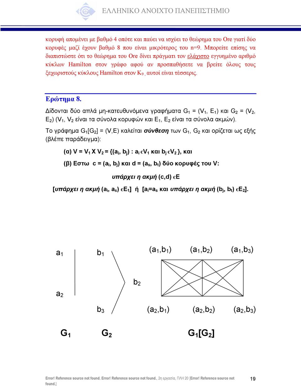 στον K 9, αυτοί είναι τέσσερις. Ερώτηµα 8. ίδονται δύο απλά µη-κατευθυνόµενα γραφήµατα G 1 = (V 1, E 1 ) και G = (V, E ) (V 1, V είναι τα σύνολα κορυφών και E 1, E είναι τα σύνολα ακµών).