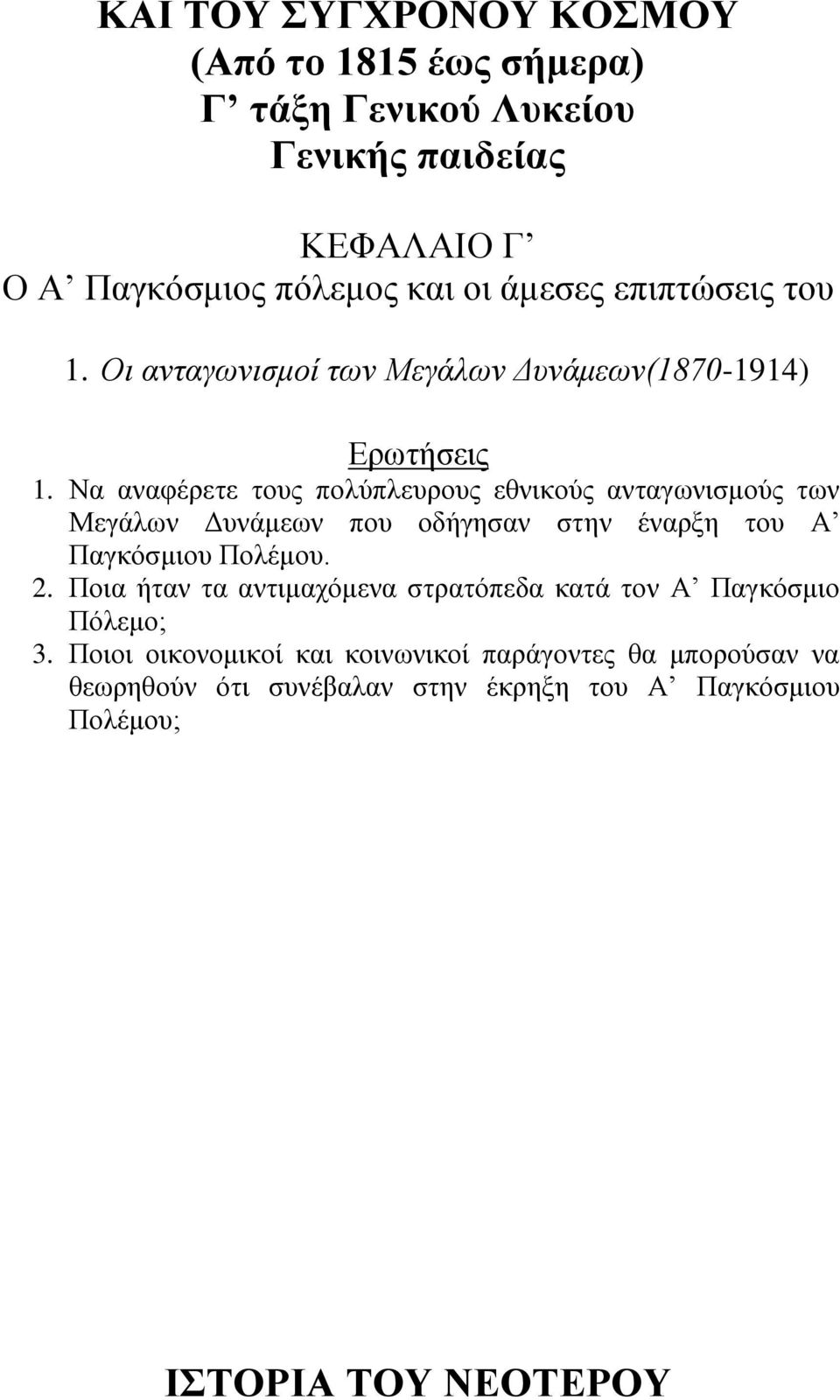 Να αλαθέξεηε ηνπο πνιύπιεπξνπο εζληθνύο αληαγσληζκνύο ησλ Μεγάισλ Γπλάκεσλ πνπ νδήγεζαλ ζηελ έλαξμε ηνπ Α
