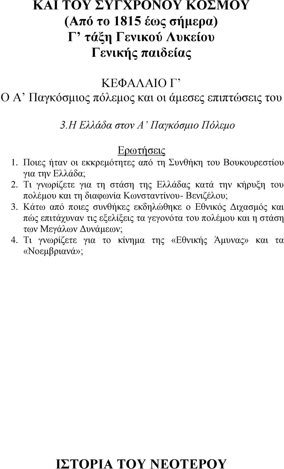 Ση γλσξίδεηε γηα ηε ζηάζε ηεο Διιάδαο θαηά ηελ θήξπμε ηνπ πνιέκνπ θαη ηε δηαθσλία Κσλζηαληίλνπ- Βεληδέινπ; 3.
