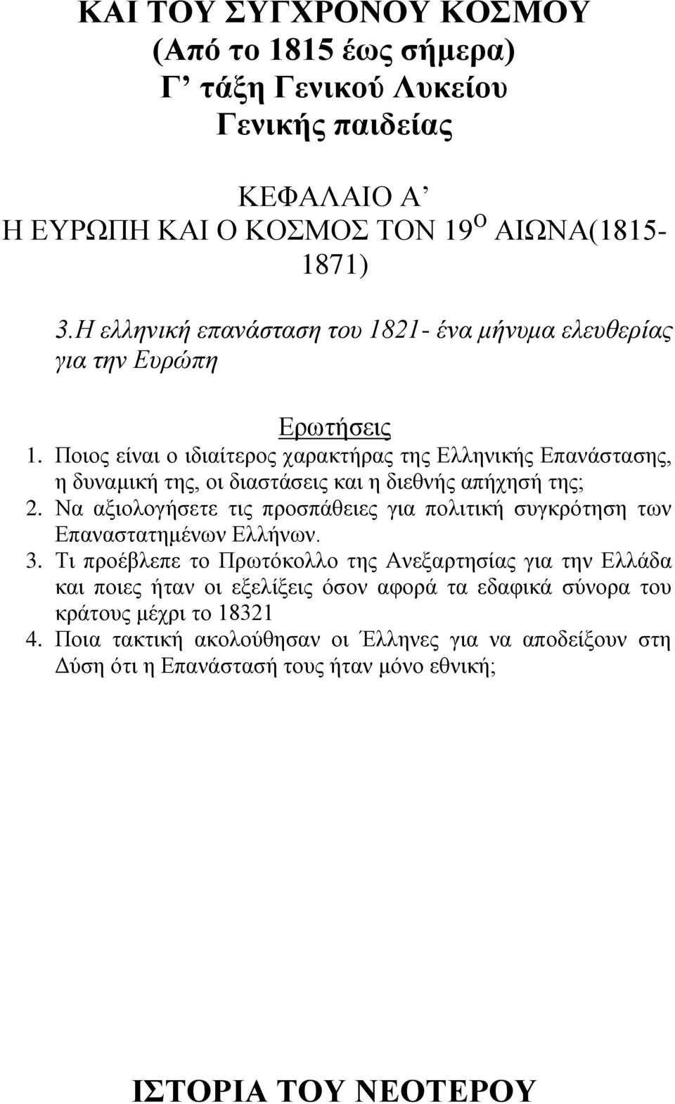 Να αμηνινγήζεηε ηηο πξνζπάζεηεο γηα πνιηηηθή ζπγθξόηεζε ησλ Δπαλαζηαηεκέλσλ Διιήλσλ. 3.
