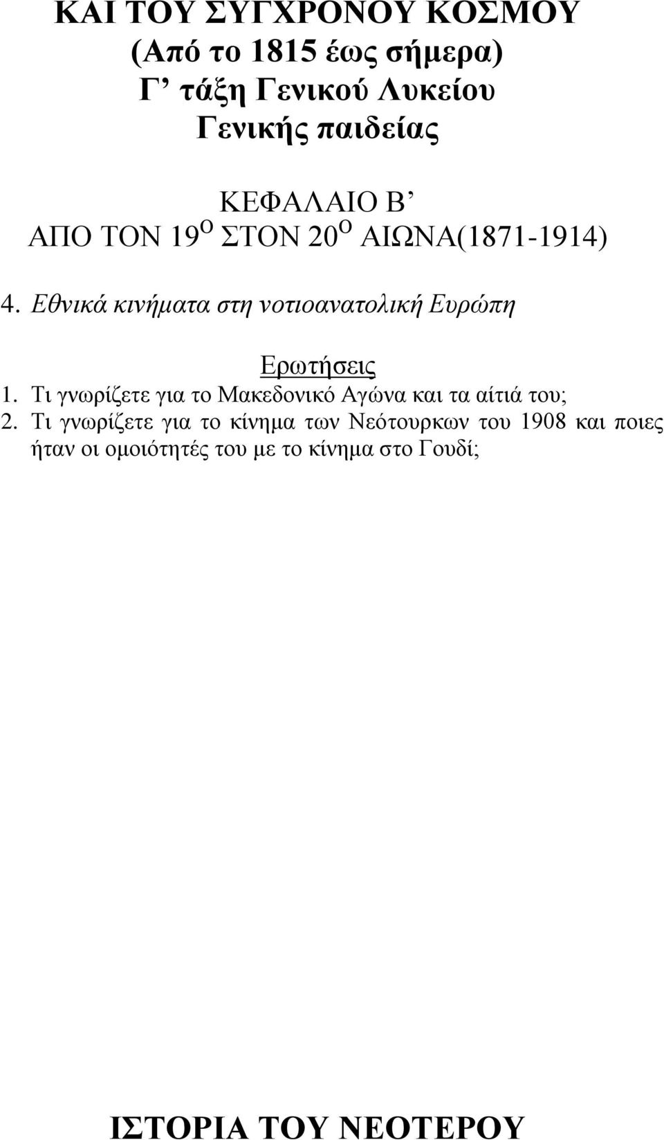 Ση γλσξίδεηε γηα ην Μαθεδνληθό Αγώλα θαη ηα αίηηά ηνπ; 2.