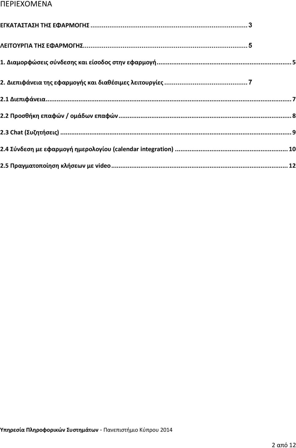 Διεπιφάνεια της εφαρμογής και διαθέσιμες λειτουργίες... 7 2.1 Διεπιφάνεια... 7 2.2 Προσθήκη επαφών / ομάδων επαφών.