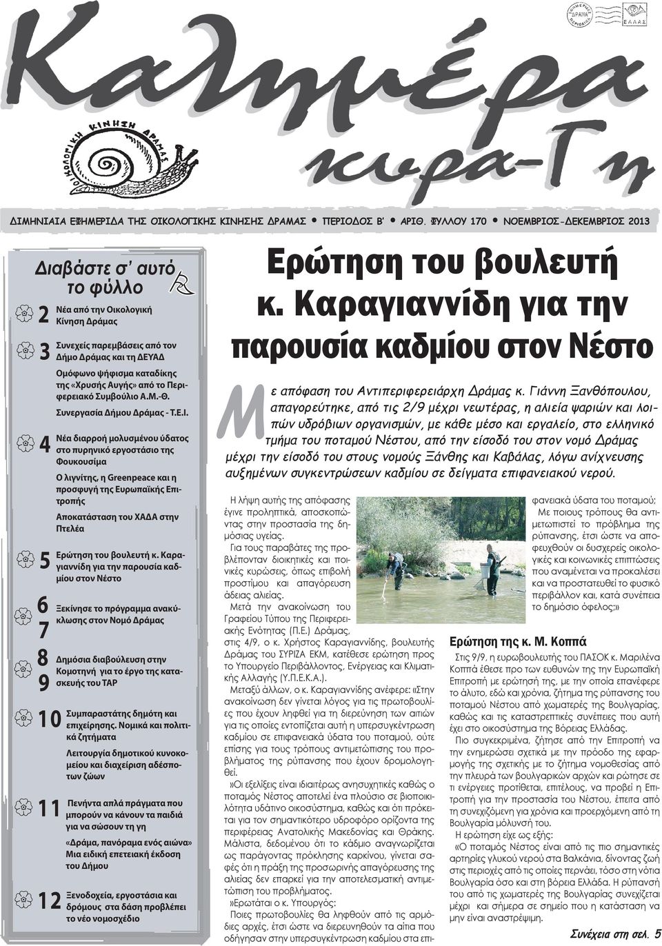 Ομόφωνο ψήφισμα καταδίκης της «Χρυσής Αυγής» από το Περιφερειακό Συμβούλιο Α.Μ.-Θ. Συνεργασία Δήμου Δράμας - Τ.Ε.Ι.