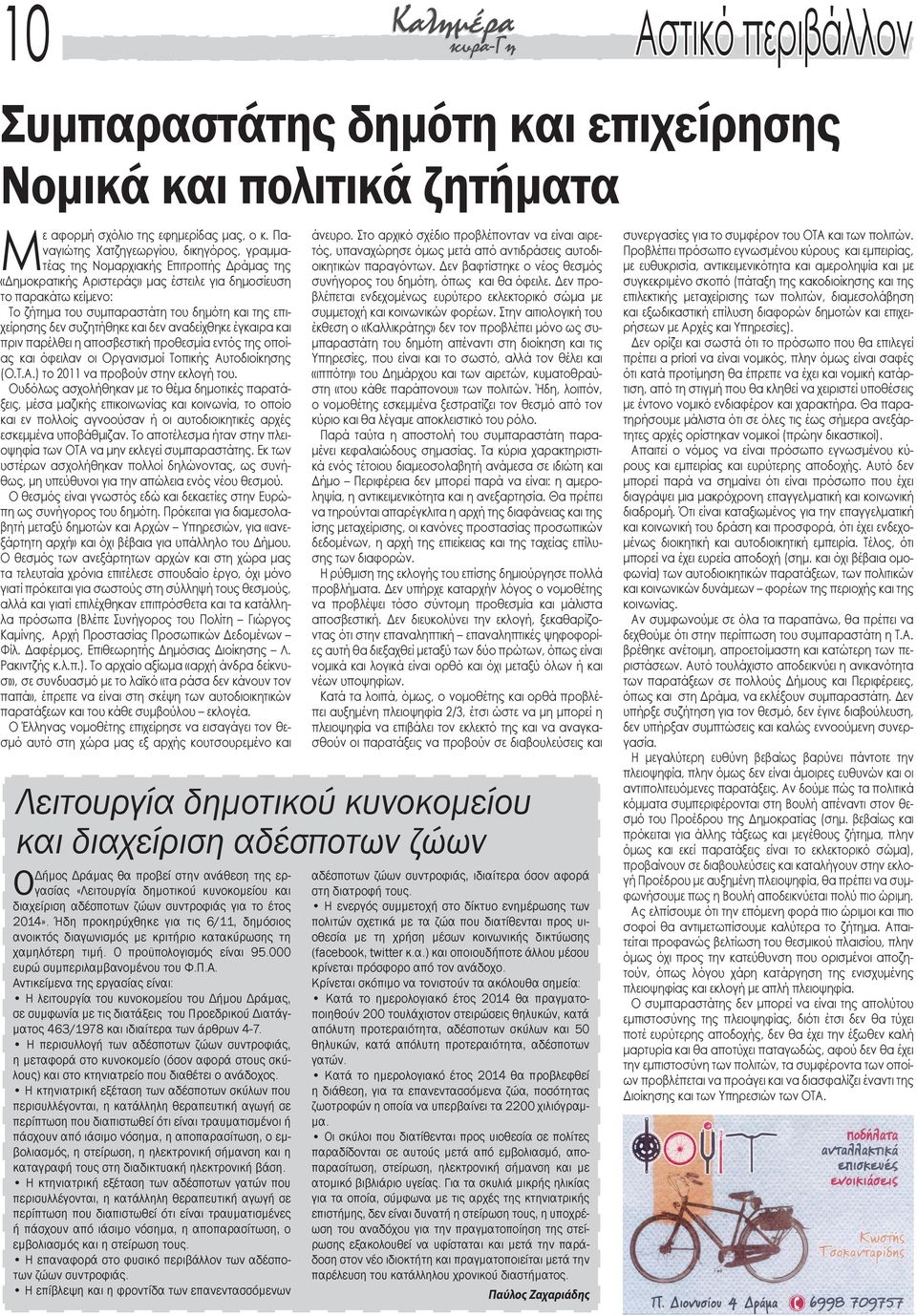 της επιχείρησης δεν συζητήθηκε και δεν αναδείχθηκε έγκαιρα και πριν παρέλθει η αποσβεστική προθεσμία εντός της οποίας και όφειλαν οι Οργανισμοί Τοπικής Αυτοδιοίκησης (Ο.Τ.Α.) το 2011 να προβούν στην εκλογή του.