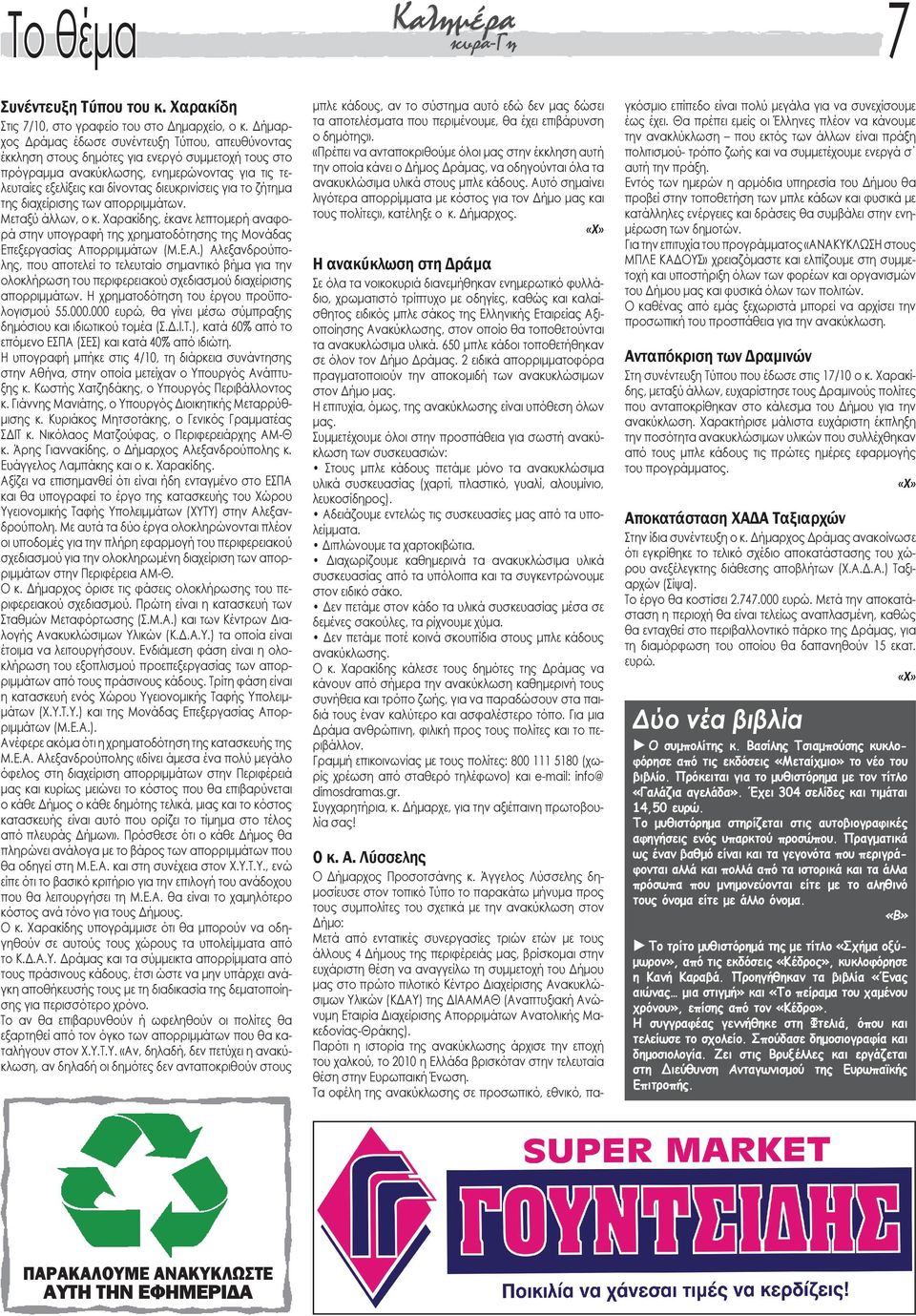 για το ζήτημα της διαχείρισης των απορριμμάτων. Μεταξύ άλλων, ο κ. Χαρακίδης, έκανε λεπτομερή αναφορά στην υπογραφή της χρηματοδότησης της Μονάδας Επεξεργασίας Απ