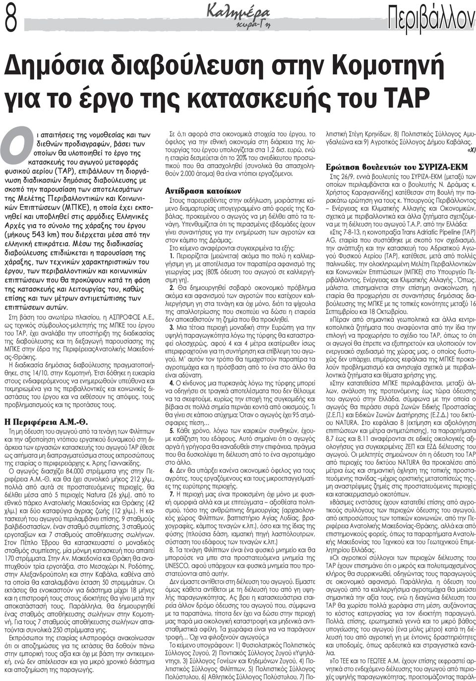 (ΜΠΚΕ), η οποία έχει εκπονηθεί και υποβληθεί στις αρμόδιες Ελληνικές Αρχές για το σύνολο της χάραξης του έργου (μήκους 543 km) που διέρχεται μέσα από την ελληνική επικράτεια.