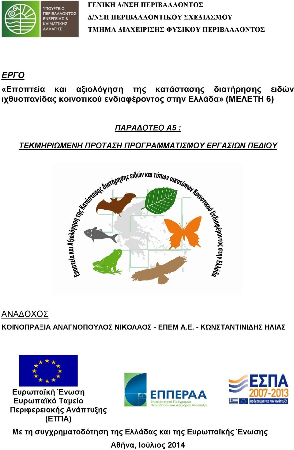 ΤΕΚΜΗΡΙΩΜΕΝΗ ΠΡΟΤΑΣΗ ΠΡΟΓΡΑΜΜΑΤΙΣΜΟΥ ΕΡΓΑΣΙΩΝ ΠΕΔΙΟΥ ΑΝΑΔΟΧΟΣ ΚΟΙΝΟΠΡΑΞΙΑ ΑΝΑΓΝΟΠΟΥΛΟΣ ΝΙΚΟΛΑΟΣ - ΕΠΕΜ Α.Ε. - ΚΩΝΣΤΑΝΤΙΝΙΔΗΣ